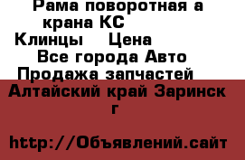 Рама поворотная а/крана КС 35719-5-02(Клинцы) › Цена ­ 44 000 - Все города Авто » Продажа запчастей   . Алтайский край,Заринск г.
